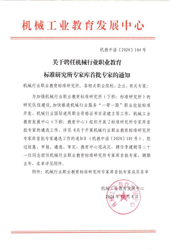 说明: 机教中函〔2020〕104号关于关于聘任机械行业职业教育标准研究所专家库首批专家的通知_00